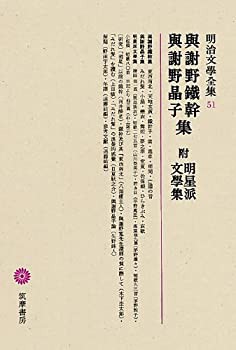 明治文學全集 51 與謝野鐵幹・與謝野晶子集(中古品)の通販は 12,045円