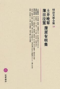 明治文学全集 58 土井晩翠・薄田泣菫・蒲原有明集 (明治文學全集)(中古品)の通販は 16,500円
