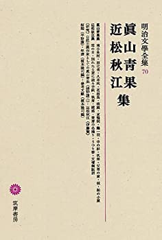 明治文學全集 70 眞山青果・近松秋江集(中古品)の通販は