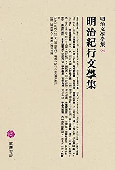 明治文學全集 94 明治紀行文學集(中古品)の通販は
