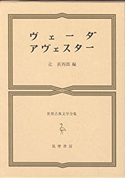 世界古典文学全集 第3巻 ヴェーダ/アヴェスター(中古品)の通販は