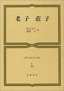 世界古典文学全集17 老子・荘子(中古品)の通販は