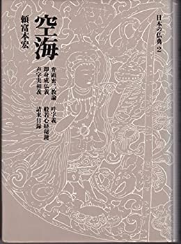 空海 (日本の仏典)(中古品)の通販は
