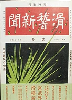 宮武外骨・滑稽新聞 第4冊 第90号~第116号(中古品)の通販は