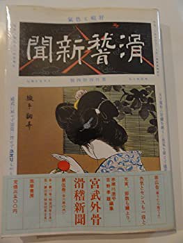 宮武外骨・滑稽新聞 第5冊 第117号~第145号(中古品)