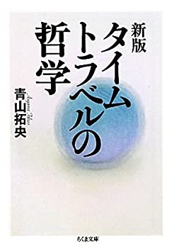 新版　タイムトラベルの哲学 (ちくま文庫)(中古品)の通販は 5,662円