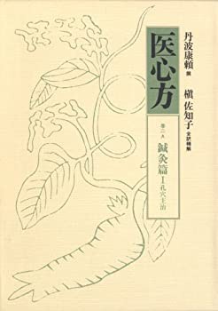 医心方〈巻2A〉鍼灸篇1 孔穴主治(中古品)