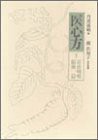 【現金特価】 医心方〈巻5〉耳鼻咽喉眼歯篇(未使用 未開封の中古 雑学、知識