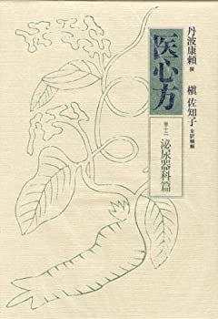 医心方〈巻12〉泌尿器科篇(未使用 未開封の中古品)の通販は