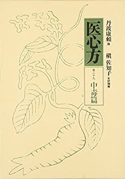 医心方〈巻29〉中毒篇(未使用 未開封の中古品)