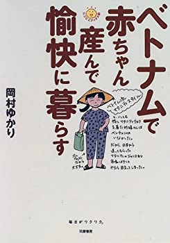 ベトナムで赤ちゃん産んで愉快に暮らす (にこにこブックス)(中古品)