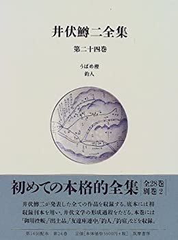 井伏鱒二全集〈第24巻〉(未使用 未開封の中古品)の通販は