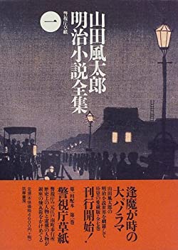 警視庁草紙 (山田風太郎明治小説全集)(中古品)の通販は