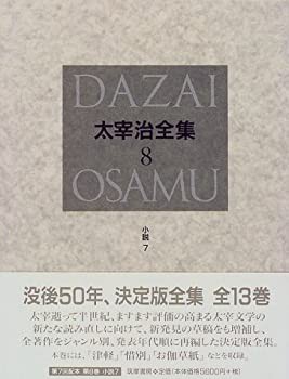 決定版 太宰治全集〈8〉小説(7)(未使用 未開封の中古品)の通販は