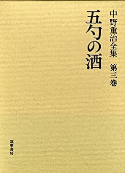 中野重治全集〈第3巻〉五勺の酒(未使用 未開封の中古品)