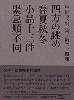 四方の眺め・春夏秋冬・小品十三件・緊急順不同 (中野重治全集)(未使用 未開封の中古品)