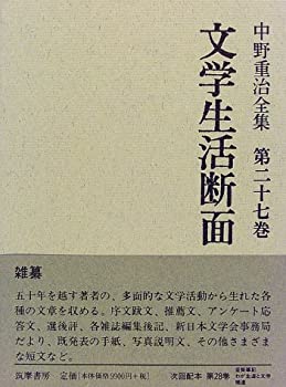 文学生活断面 (中野重治全集)(未使用 未開封の中古品)の通販は