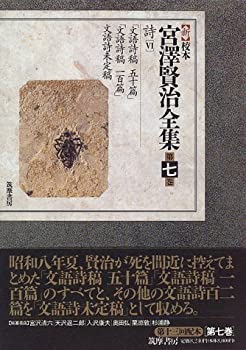 新 校本 宮澤賢治全集〈第7巻〉詩6(未使用 未開封の中古品)の通販は