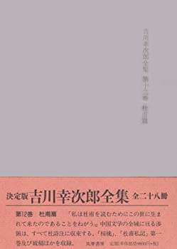 決定版 吉川幸次郎全集〈第12巻〉杜甫篇(未使用 未開封の中古品)の通販は