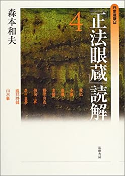 愛蔵版 『正法眼蔵』読解4 (全10巻)(未使用 未開封の中古品)