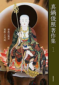 真鍋俊照著作集1 (シリーズ・全集)(中古品)