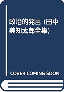 政治的発言 (田中美知太郎全集)(中古品)