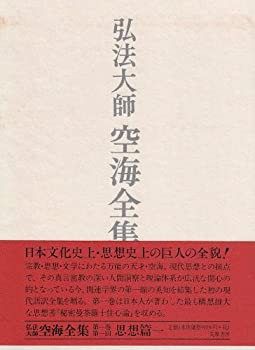 弘法大師空海全集〈第1巻〉思想篇1(未使用 未開封の中古品)