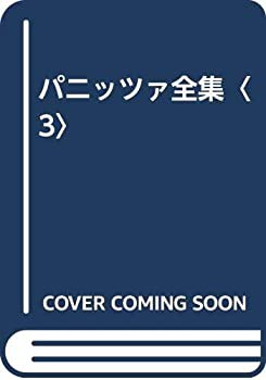 パニッツァ全集〈3〉(中古品)の通販は