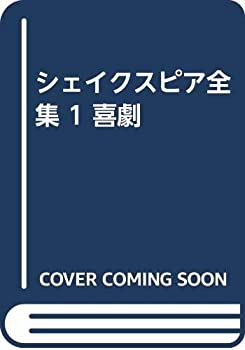 シェイクスピア全集 1 喜劇(中古品)の通販は