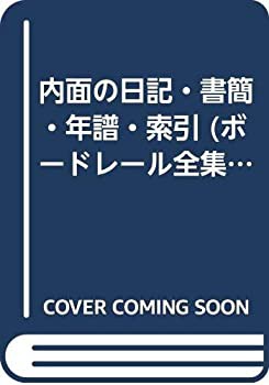 【超お買い得！】 内面の日記・書簡・年譜・索引 (ボードレール全集)(中古品) 国文学研究