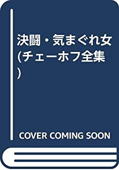 決闘・気まぐれ女 (チェーホフ全集)(中古品)の通販は 21,350円