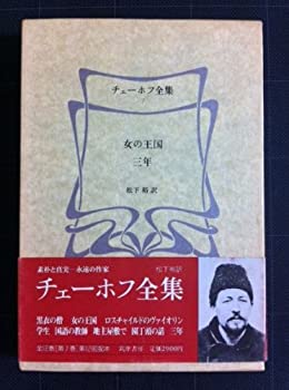 女の王国・三年 (チェーホフ全集)(中古品)の通販は 30,500円