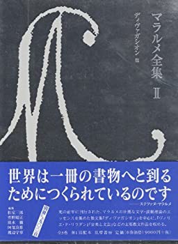 マラルメ全集〈2〉 ディヴァガシオン 他(中古品)