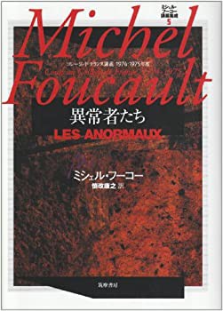 ミシェル・フーコー講義集成〈5〉異常者たち (コレージュ・ド・フランス講 (中古品)