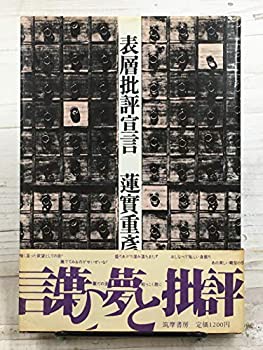 表層批評宣言(中古品)