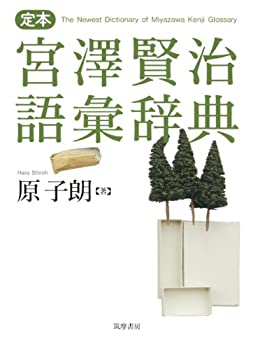 定本 宮澤賢治語彙辞典 (単行本)(中古品)の通販は