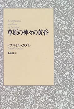 草原の神々の黄昏(中古品)の通販は