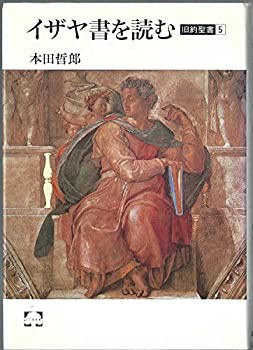 旧約聖書〈5〉イザヤ書を読む (こころの本)(中古品)