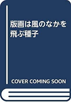 版画は風のなかを飛ぶ種子(中古品)の通販は