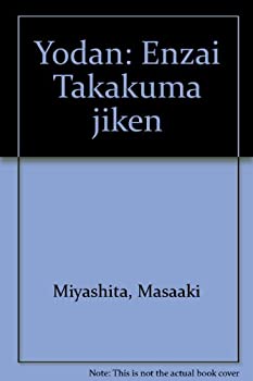 予断—えん罪 高隈事件(中古品)の通販はその他本・コミック・雑誌