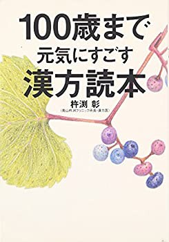 100歳まで元気にすごす漢方読本(未使用 未開封の中古品)の通販は