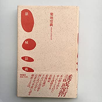 装幀談義(中古品)の通販は 13,648円