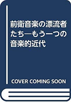 前衛音楽の漂流者たち—もう一つの音楽的近代(中古品)の通販は