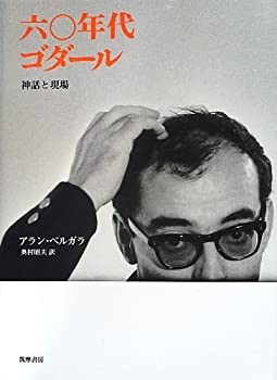 クーポン利用 [絶版] 六〇年代ゴダール : 神話と現場