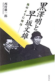 黒澤明と早坂文雄—風のように侍は(未使用 未開封の