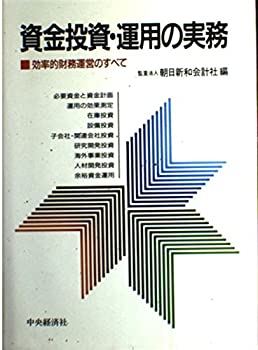 資金投資・運用の実務—効率的財務運営のすべて(中古品)の通販は