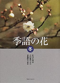 季語の花 冬(未使用 未開封の中古品)の通販は