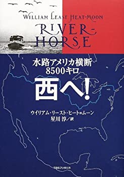 水路アメリカ横断8500キロ 西へ!(未使用 未開封の中古品)の通販は