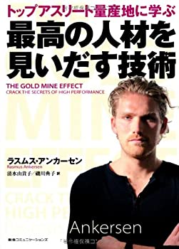 トップアスリート量産地に学ぶ 最高の人材を見いだす技術(中古品)の通販は 8,998円