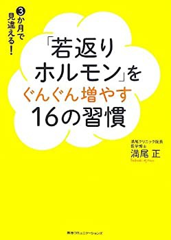 「若返りホルモン」をぐんぐん増やす16の習慣(未使用 未開封の中古品)の通販は 6,487円